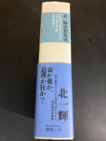 北一輝思想集成