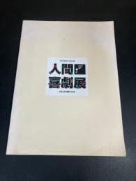 人間喜劇展 : 三都に見る戯画の100年