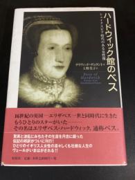 ハードウィック館のベス : シェイクスピア時代のある女性像