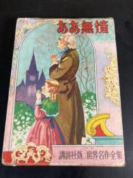 ああ無情