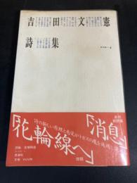 吉田文憲詩集