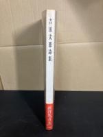 吉田文憲詩集