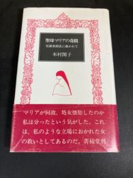 聖母マリアの奇蹟 : 石原吉郎氏に導かれて
