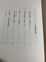 聖母マリアの奇蹟 : 石原吉郎氏に導かれて