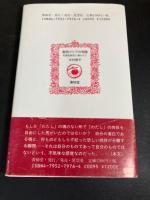 聖母マリアの奇蹟 : 石原吉郎氏に導かれて