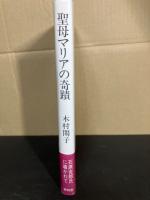 聖母マリアの奇蹟 : 石原吉郎氏に導かれて