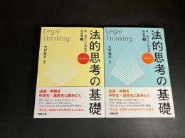 法的思考の基礎　新・百万人の民法学　