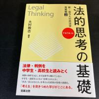 法的思考の基礎　新・百万人の民法学　
