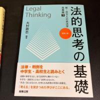 法的思考の基礎　新・百万人の民法学　