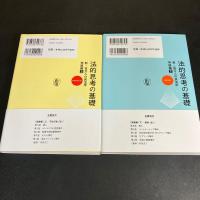 法的思考の基礎　新・百万人の民法学　