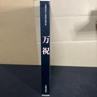 万祝 : 黒潮が育てた漁民芸術の華