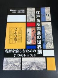 江戸名所図会の世界展 : 名所を愉しむための7つのレッスン