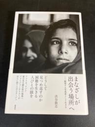 まなざしが出会う場所へ : 越境する写真家として生きる