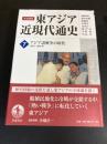 岩波講座東アジア近現代通史 第7巻