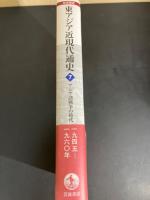 岩波講座東アジア近現代通史