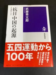「抗日」中国の起源 