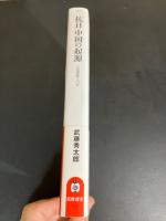 「抗日」中国の起源 