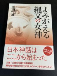 よみがえる縄文の女神