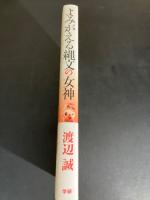 よみがえる縄文の女神
