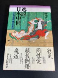 逸脱の日本中世 : 狂気・倒錯・魔の世界