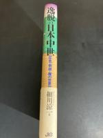 逸脱の日本中世 : 狂気・倒錯・魔の世界