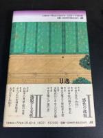 逸脱の日本中世 : 狂気・倒錯・魔の世界