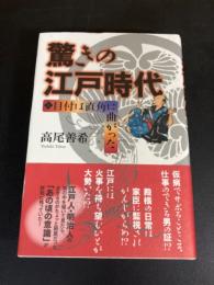 驚きの江戸時代