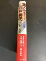 驚きの江戸時代