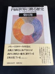 内面世界に映る歴史 ゲーテ時代ドイツ文学史論