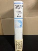 内面世界に映る歴史 ゲーテ時代ドイツ文学史論