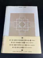 内面世界に映る歴史 ゲーテ時代ドイツ文学史論