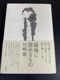最後に誉めるもの