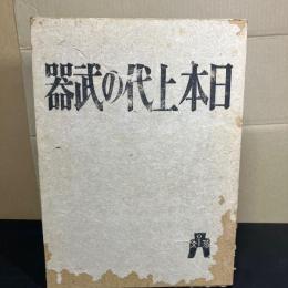 日本上代の武器