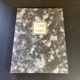 句集　夢拾遺 