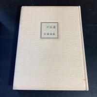 句集　夢拾遺 