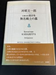 無名戦士の墓 : 日露対訳選詩集
