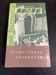 演劇の革新 : 演劇論・日記・覚え書・同時代の回想
