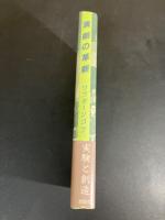 演劇の革新 : 演劇論・日記・覚え書・同時代の回想