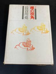 建築　雌の視覚