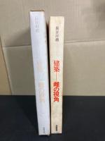 建築　雌の視覚