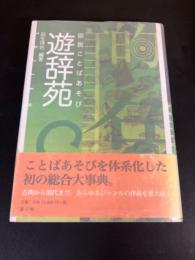 図説ことばあそび遊辞苑