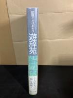 図説ことばあそび遊辞苑