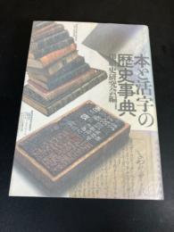本と活字の歴史事典