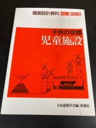 児童施設 : 子供の空間