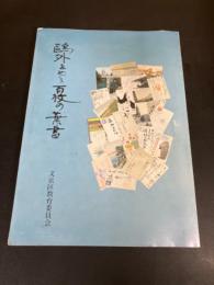 鴎外をめぐる百枚の葉書