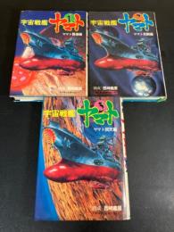 宇宙戦艦ヤマト(全3冊セット)　