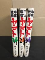 宇宙戦艦ヤマト(全3冊セット)　