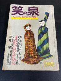 笑の泉　なんとなく人生が楽しくなる雑誌