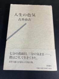 人生の色気