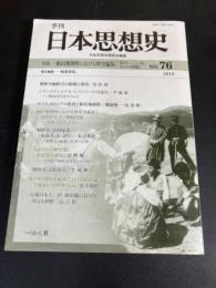 季刊　日本思想史　